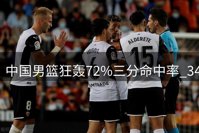 中国男篮狂轰72%三分命中率 34分优势横扫喀麦隆迎四国赛首胜