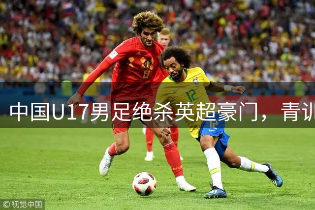 中国U17男足绝杀英超豪门，青训崛起引韩国足坛震动
