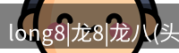 long8|龙8|龙八(头号玩家)-唯一官方网站